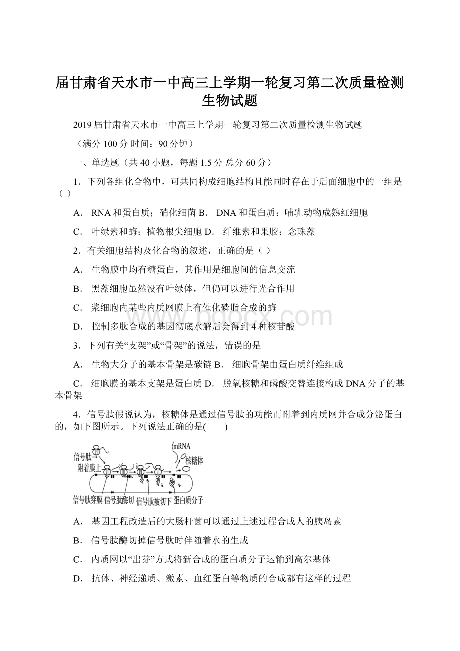 届甘肃省天水市一中高三上学期一轮复习第二次质量检测生物试题Word格式.docx