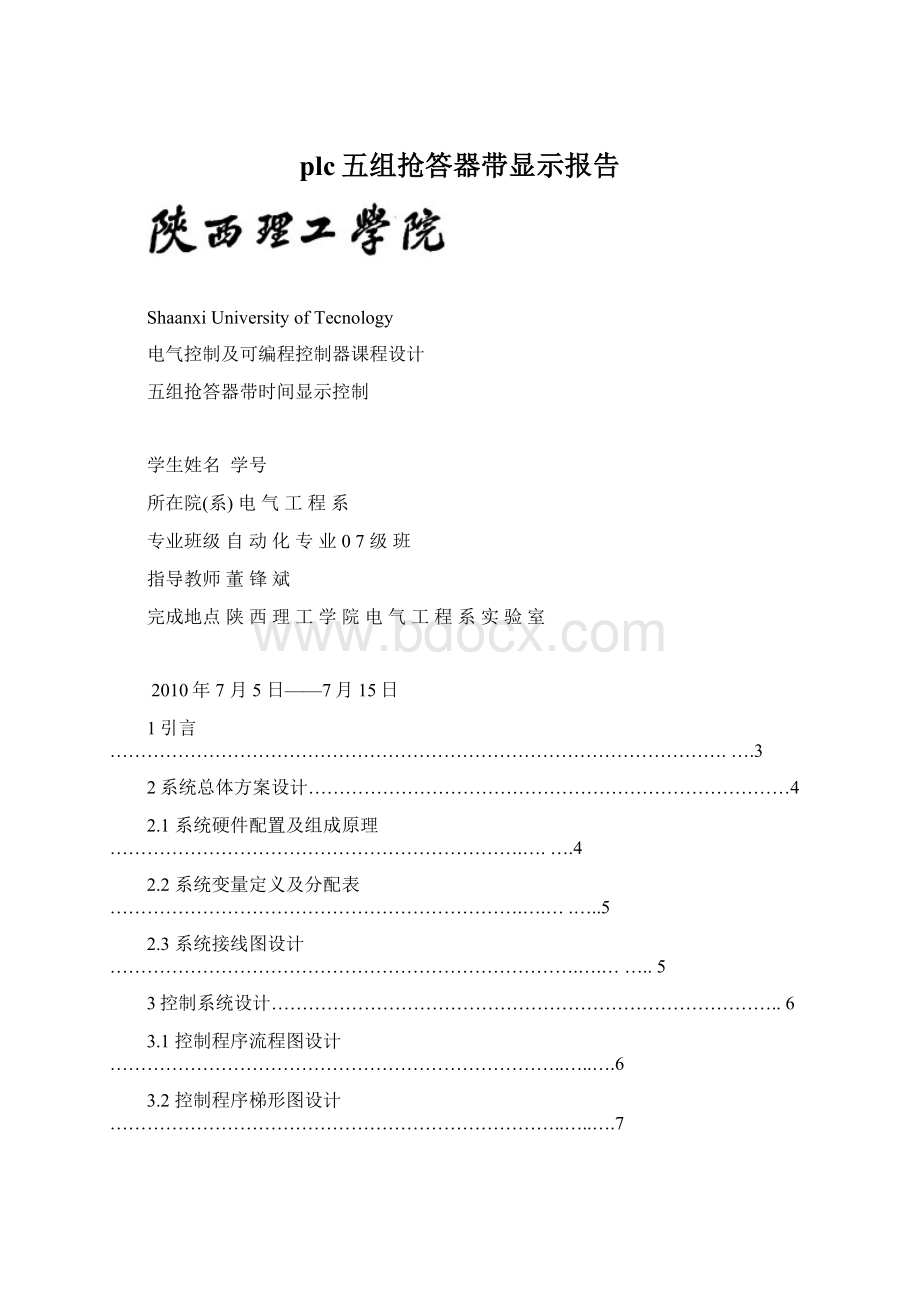 plc五组抢答器带显示报告Word格式文档下载.docx_第1页