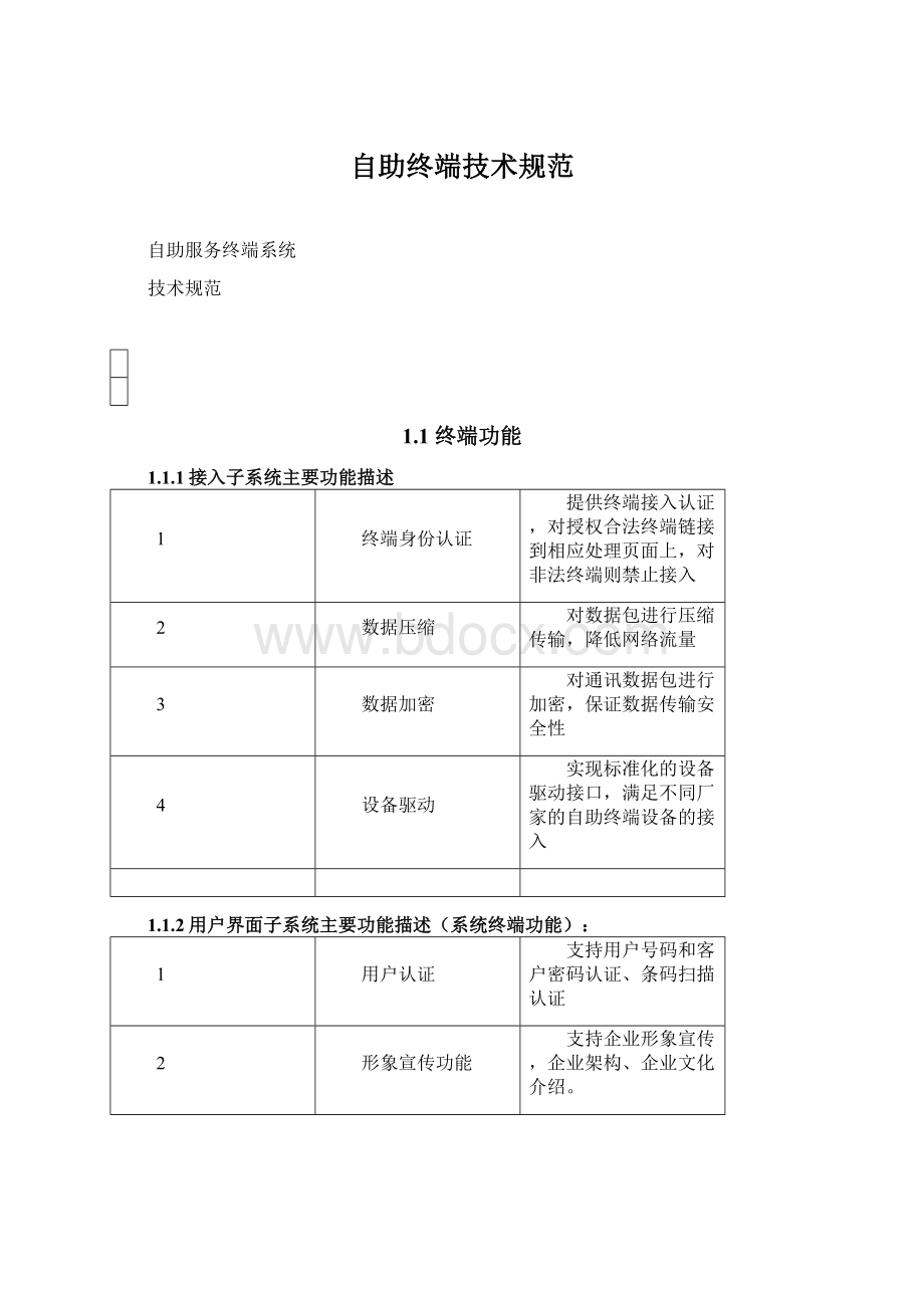 自助终端技术规范Word下载.docx_第1页