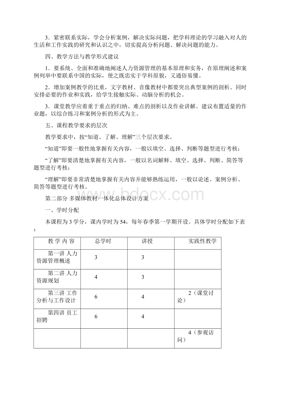 《人力资源管理概论》彭剑锋教学大纲.docx_第2页