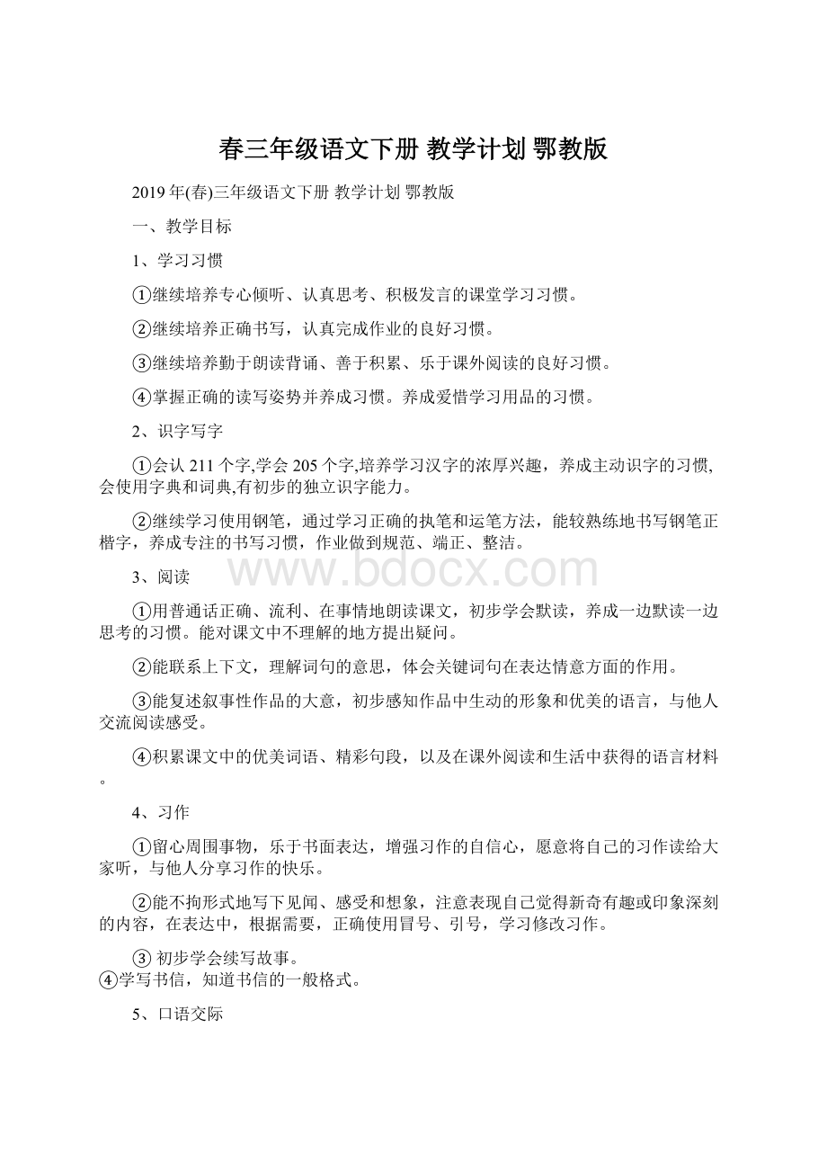 春三年级语文下册 教学计划 鄂教版.docx