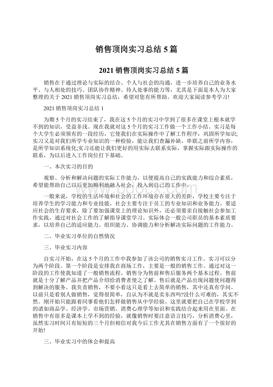 销售顶岗实习总结5篇.docx_第1页