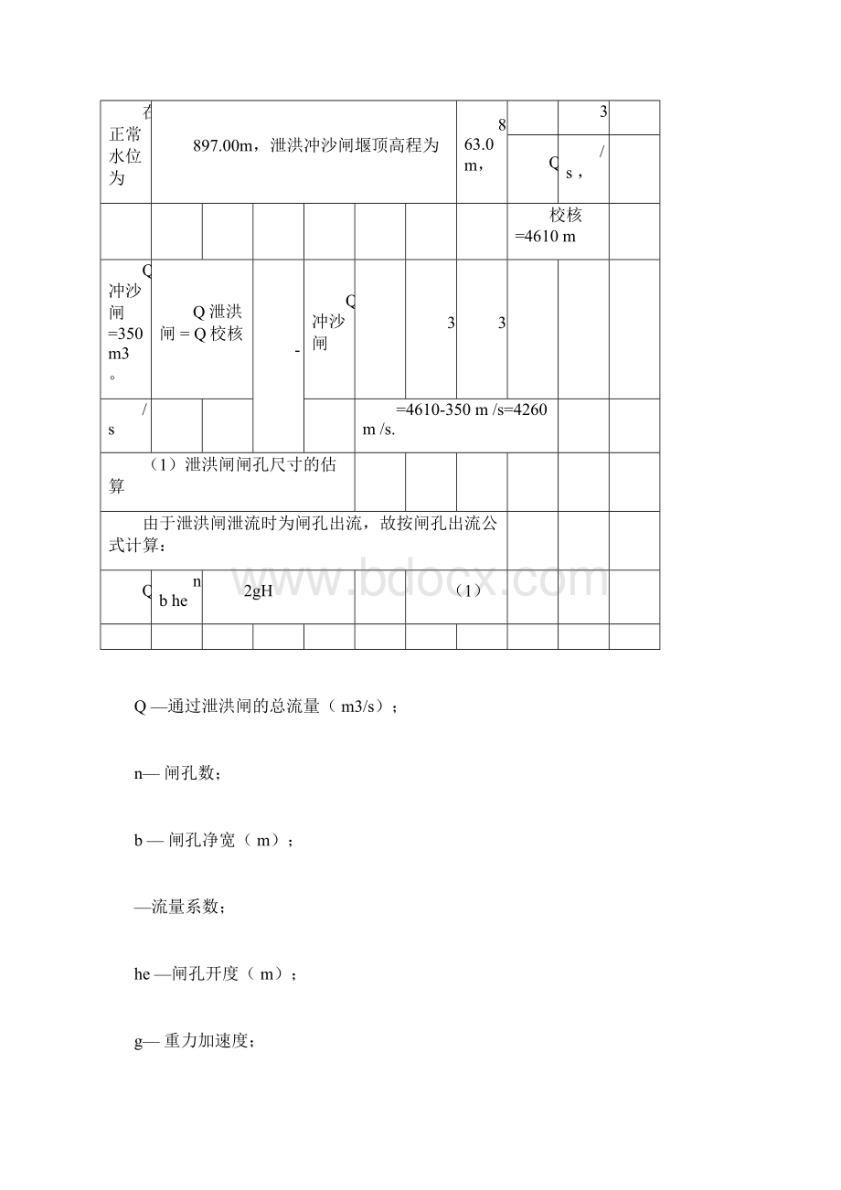 冲沙闸泄洪闸.docx_第2页