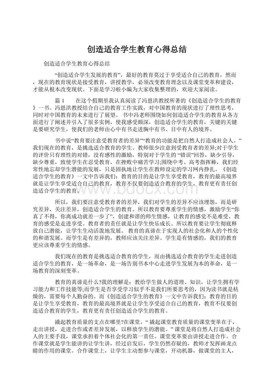 创造适合学生教育心得总结.docx