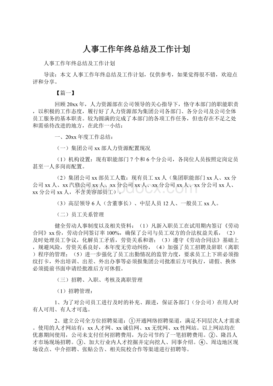 人事工作年终总结及工作计划.docx_第1页