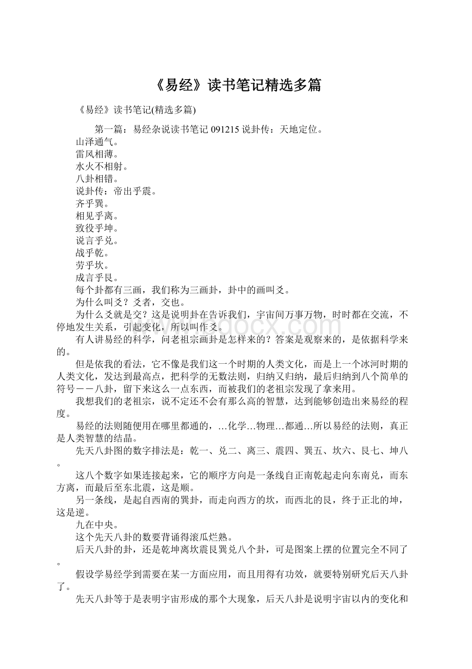 《易经》读书笔记精选多篇.docx_第1页