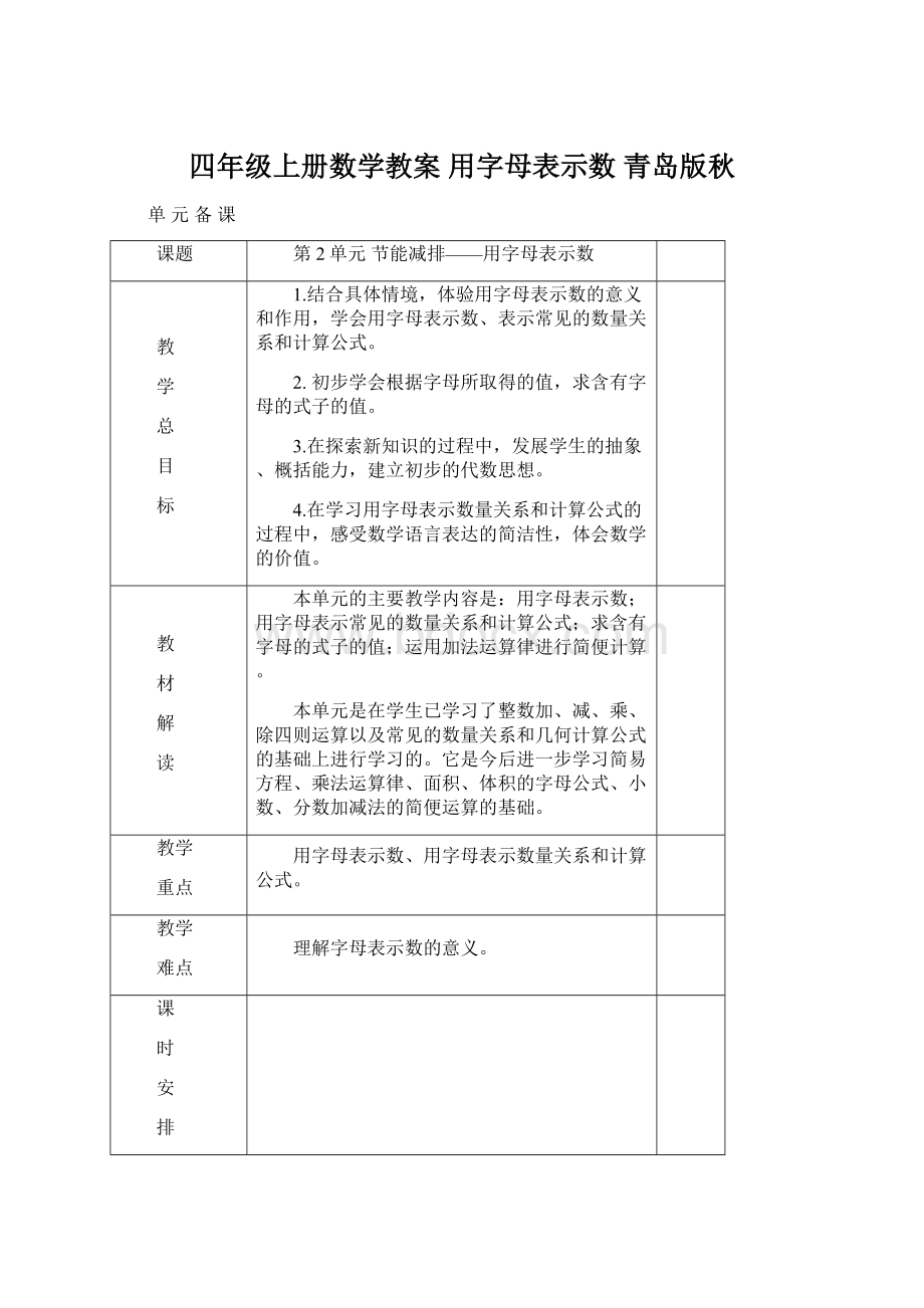 四年级上册数学教案 用字母表示数青岛版秋.docx_第1页