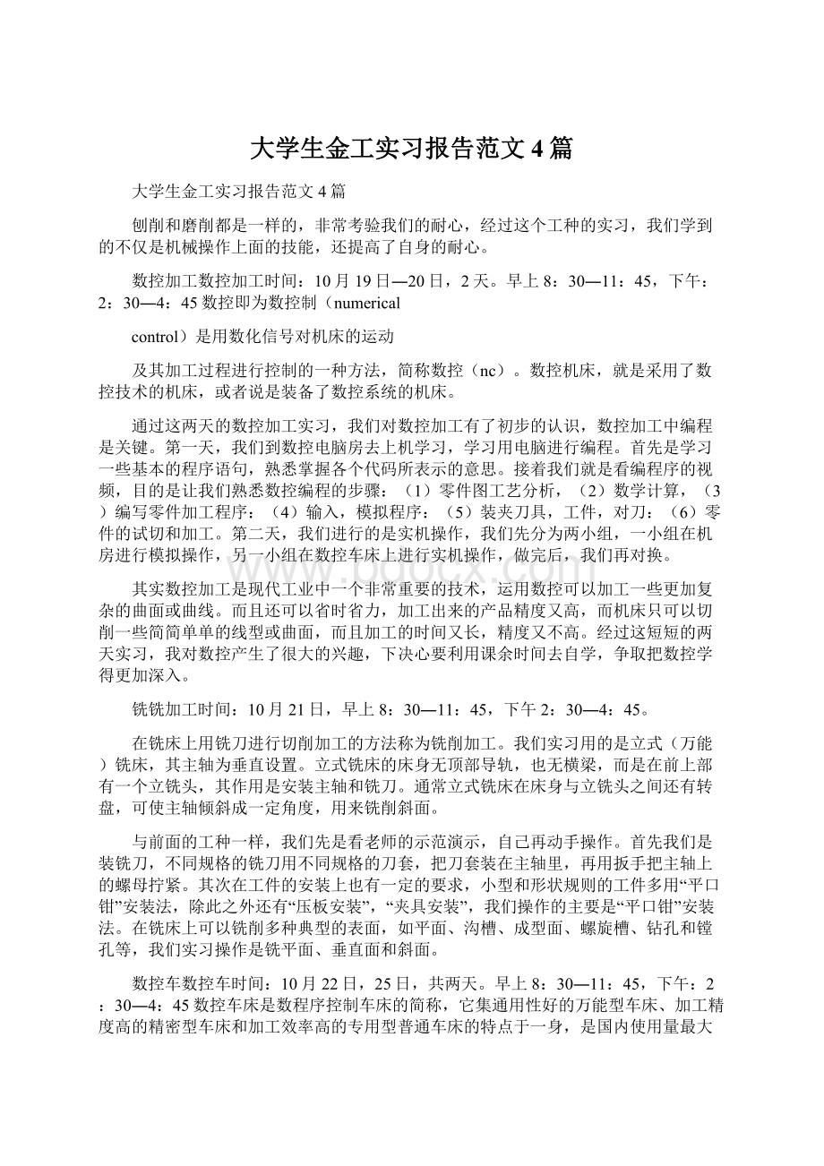 大学生金工实习报告范文4篇.docx_第1页