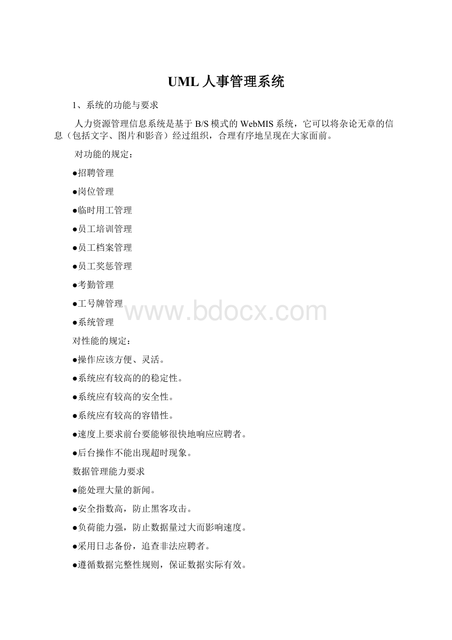 UML人事管理系统Word文件下载.docx_第1页