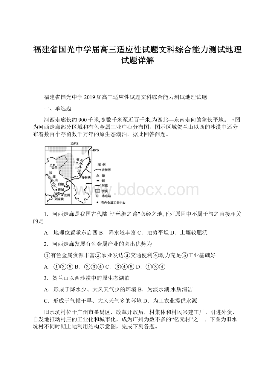 福建省国光中学届高三适应性试题文科综合能力测试地理试题详解.docx_第1页