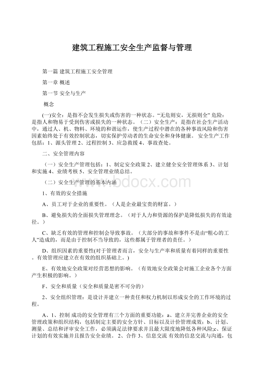 建筑工程施工安全生产监督与管理Word文件下载.docx