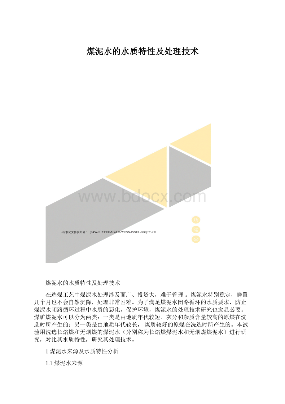 煤泥水的水质特性及处理技术Word文件下载.docx