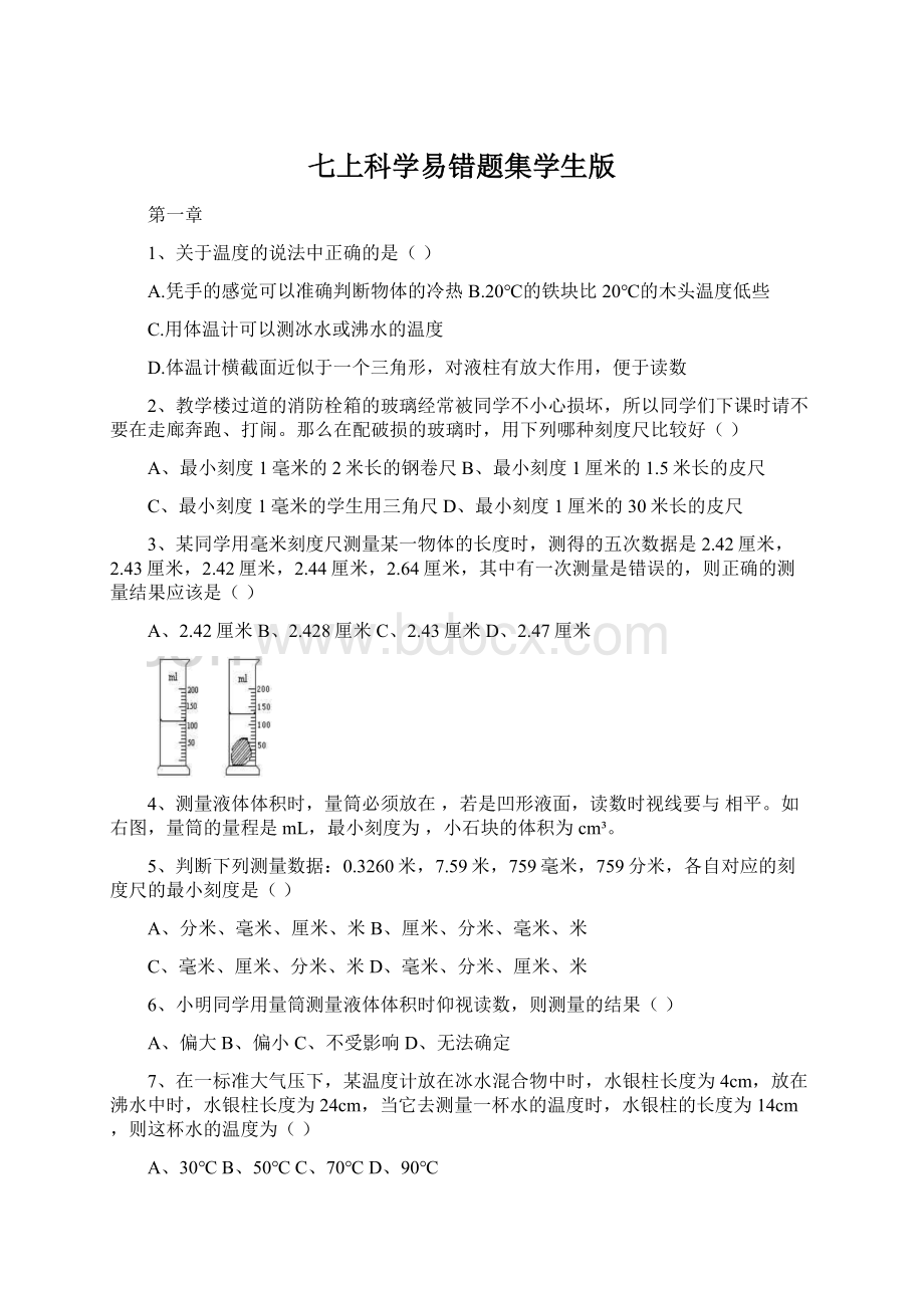 七上科学易错题集学生版Word格式.docx