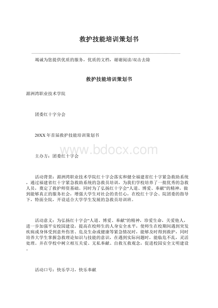 救护技能培训策划书Word格式文档下载.docx_第1页