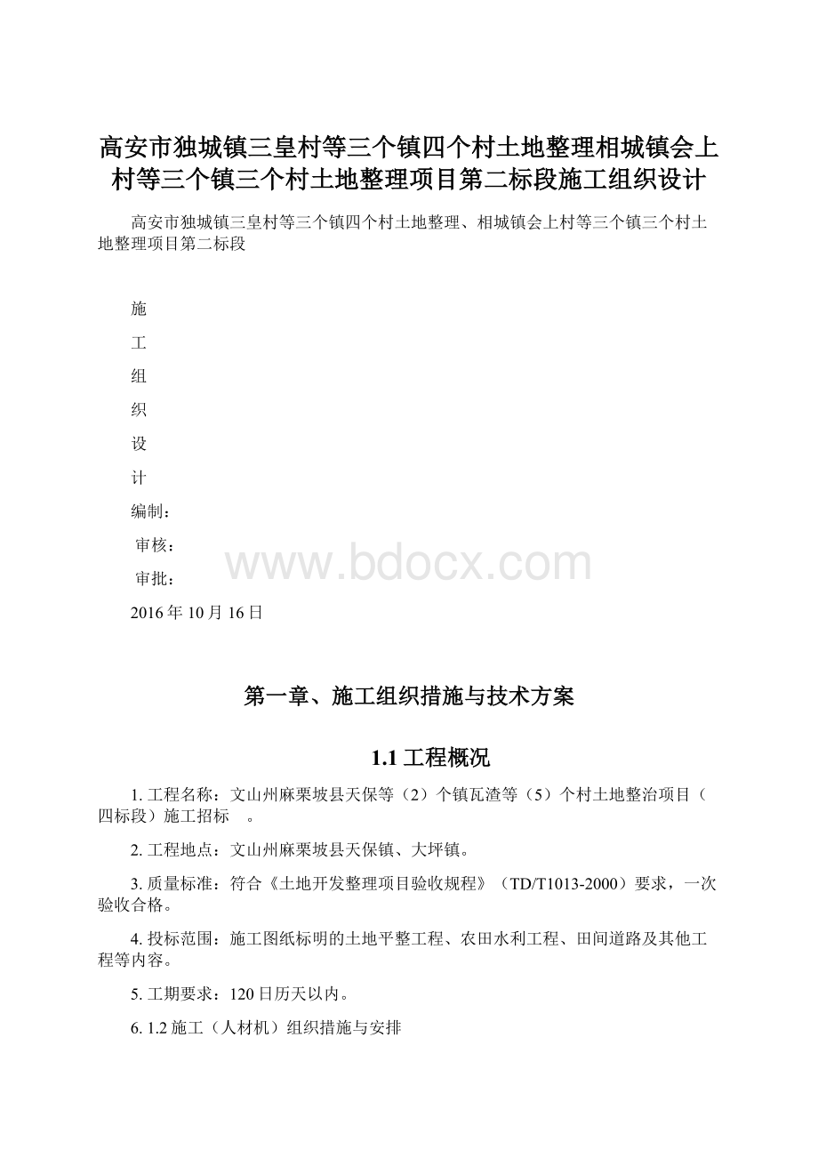 高安市独城镇三皇村等三个镇四个村土地整理相城镇会上村等三个镇三个村土地整理项目第二标段施工组织设计Word文档下载推荐.docx