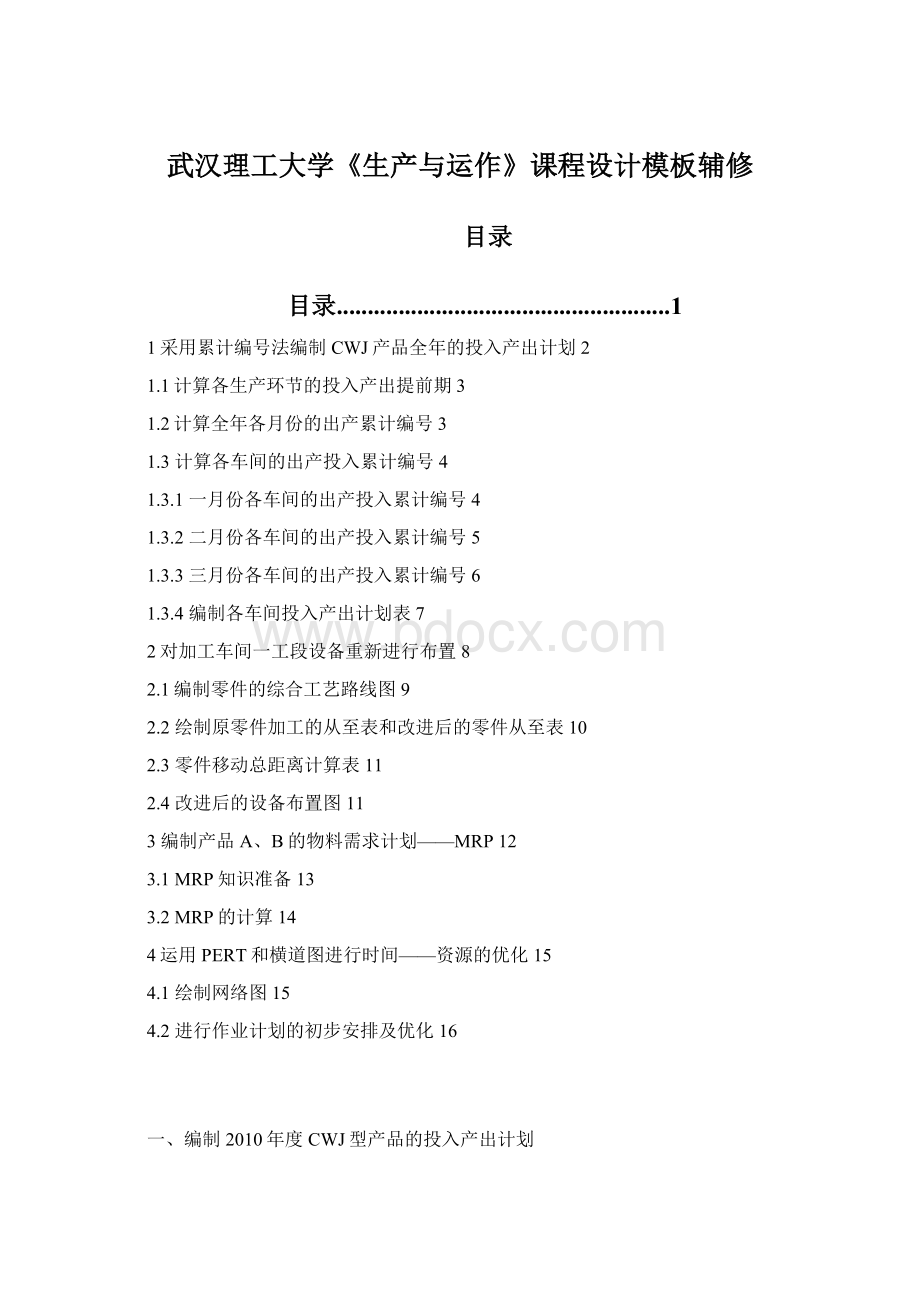 武汉理工大学《生产与运作》课程设计模板辅修文档格式.docx