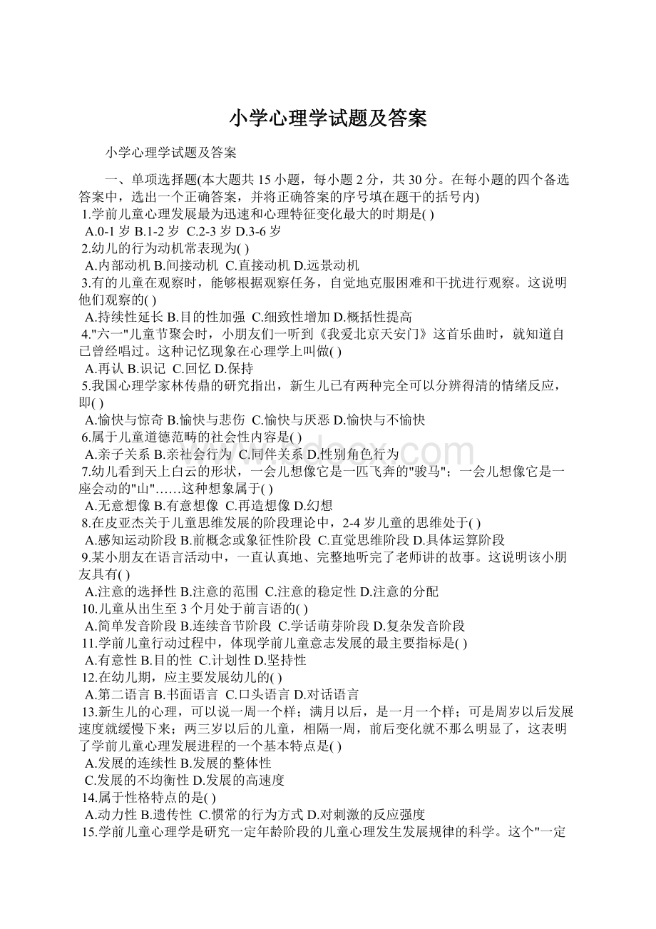 小学心理学试题及答案.docx_第1页