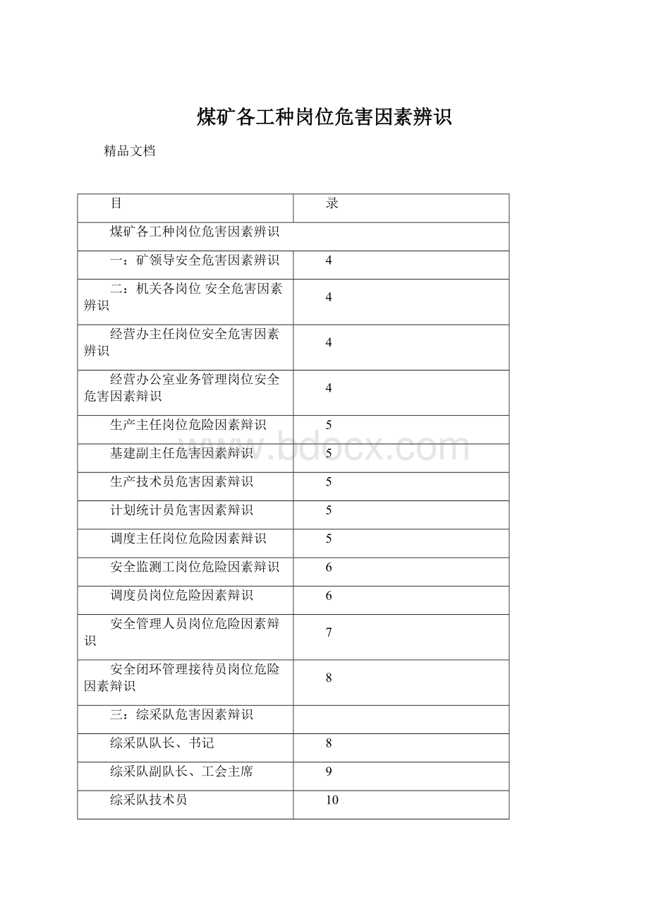 煤矿各工种岗位危害因素辨识文档格式.docx