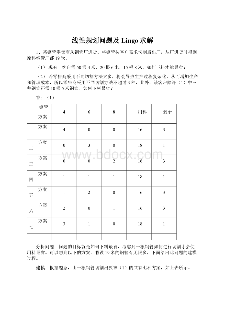 线性规划问题及Lingo求解Word文档下载推荐.docx