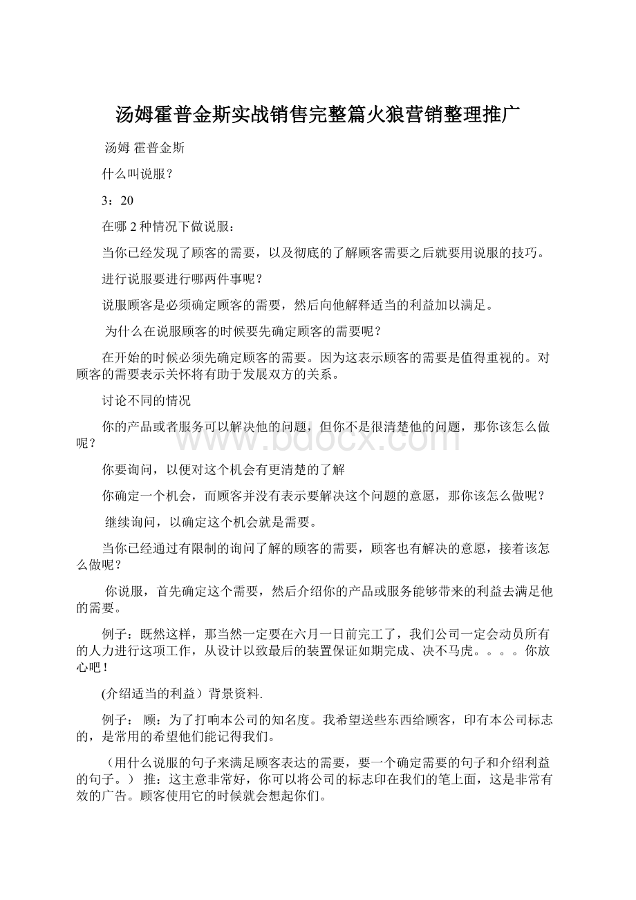 汤姆霍普金斯实战销售完整篇火狼营销整理推广Word文件下载.docx_第1页