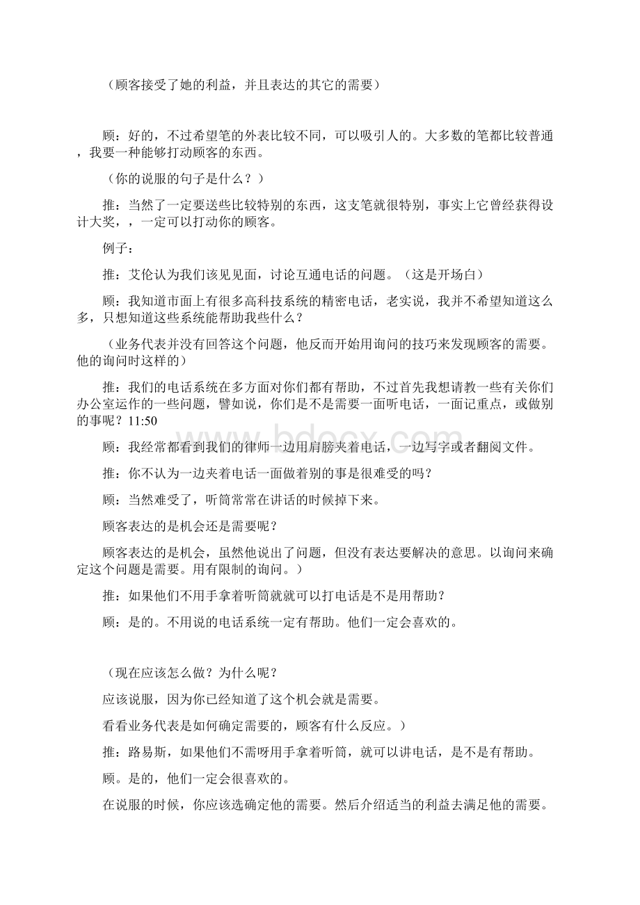 汤姆霍普金斯实战销售完整篇火狼营销整理推广Word文件下载.docx_第2页