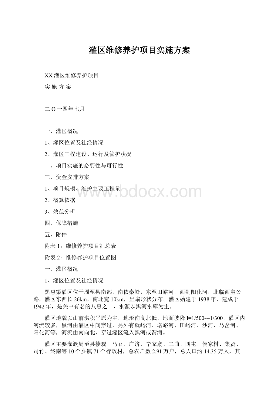 灌区维修养护项目实施方案Word文档下载推荐.docx_第1页