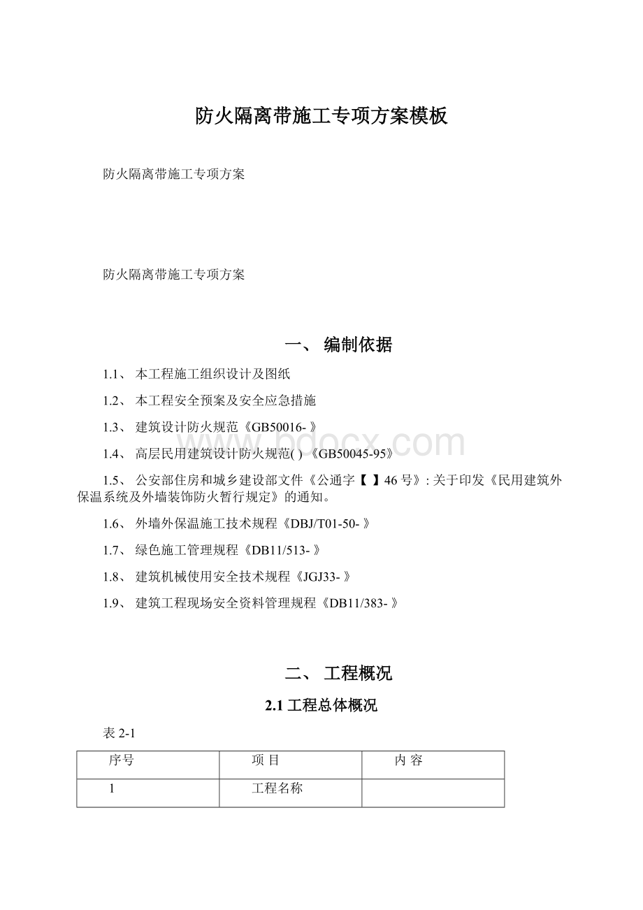 防火隔离带施工专项方案模板文档格式.docx_第1页