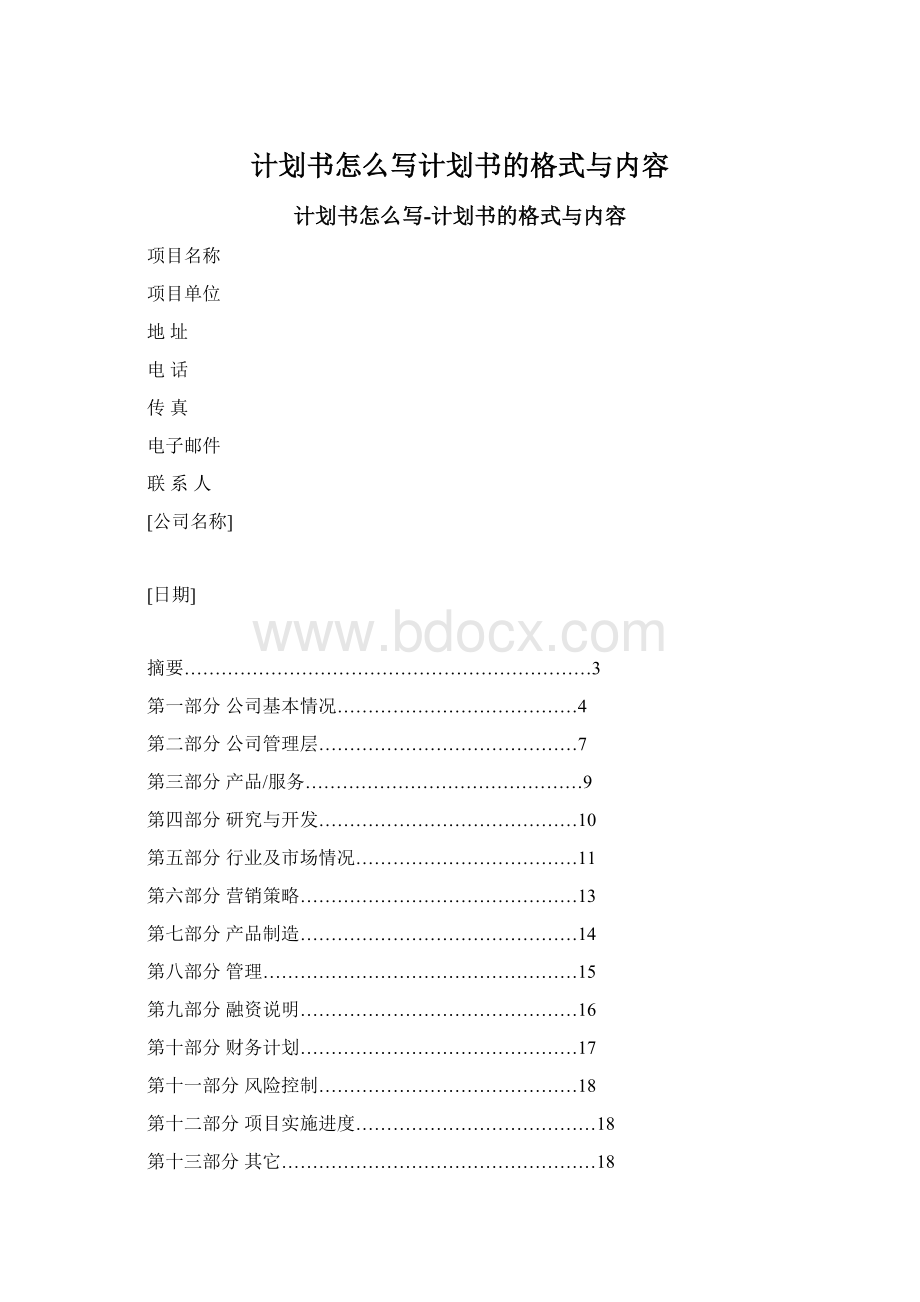 计划书怎么写计划书的格式与内容.docx