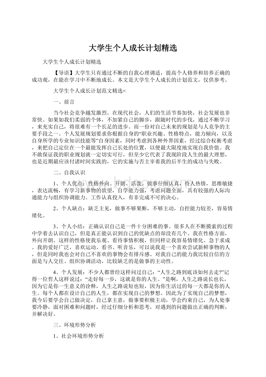 大学生个人成长计划精选文档格式.docx_第1页