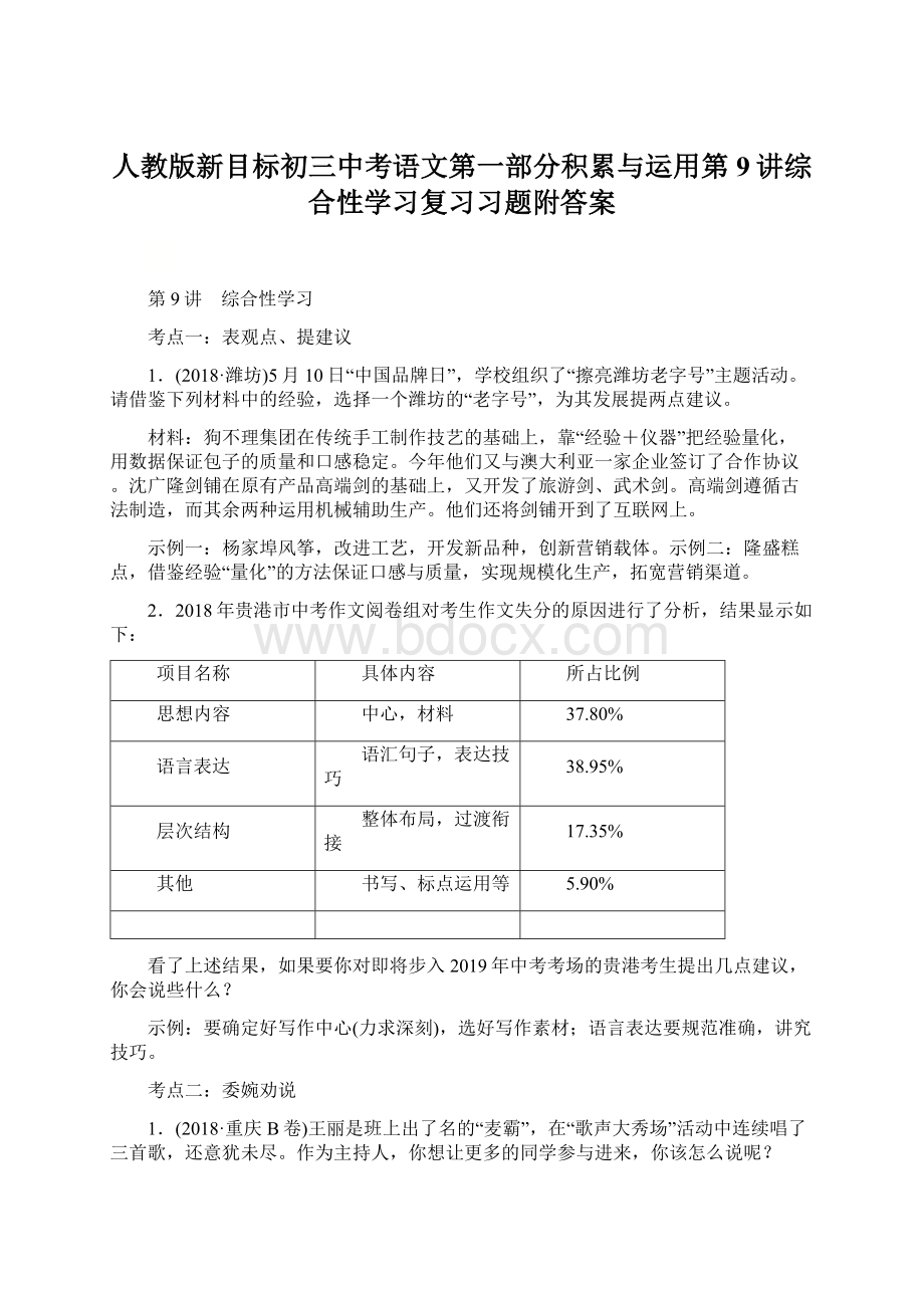 人教版新目标初三中考语文第一部分积累与运用第9讲综合性学习复习习题附答案.docx_第1页