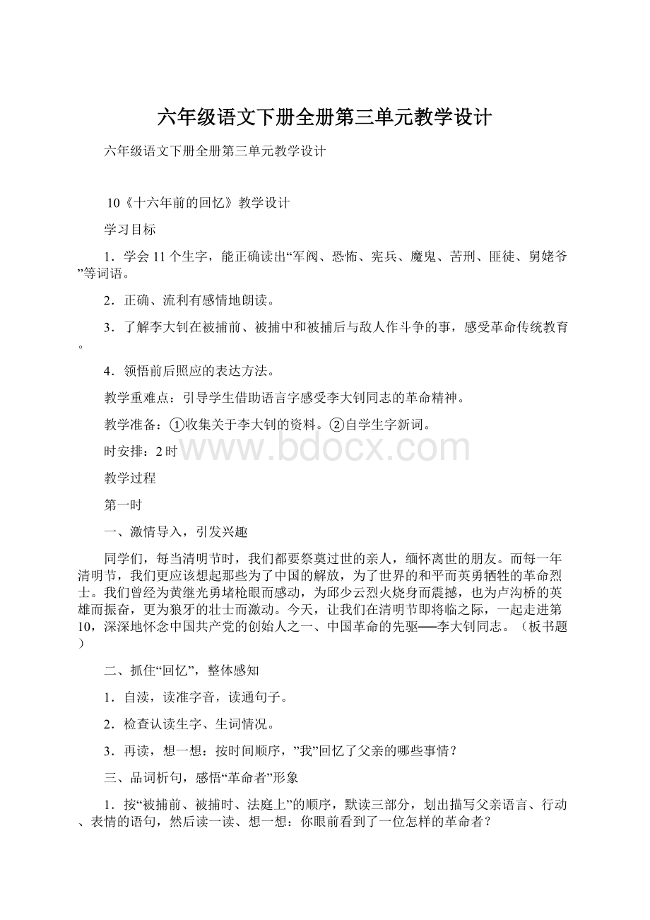 六年级语文下册全册第三单元教学设计Word格式.docx