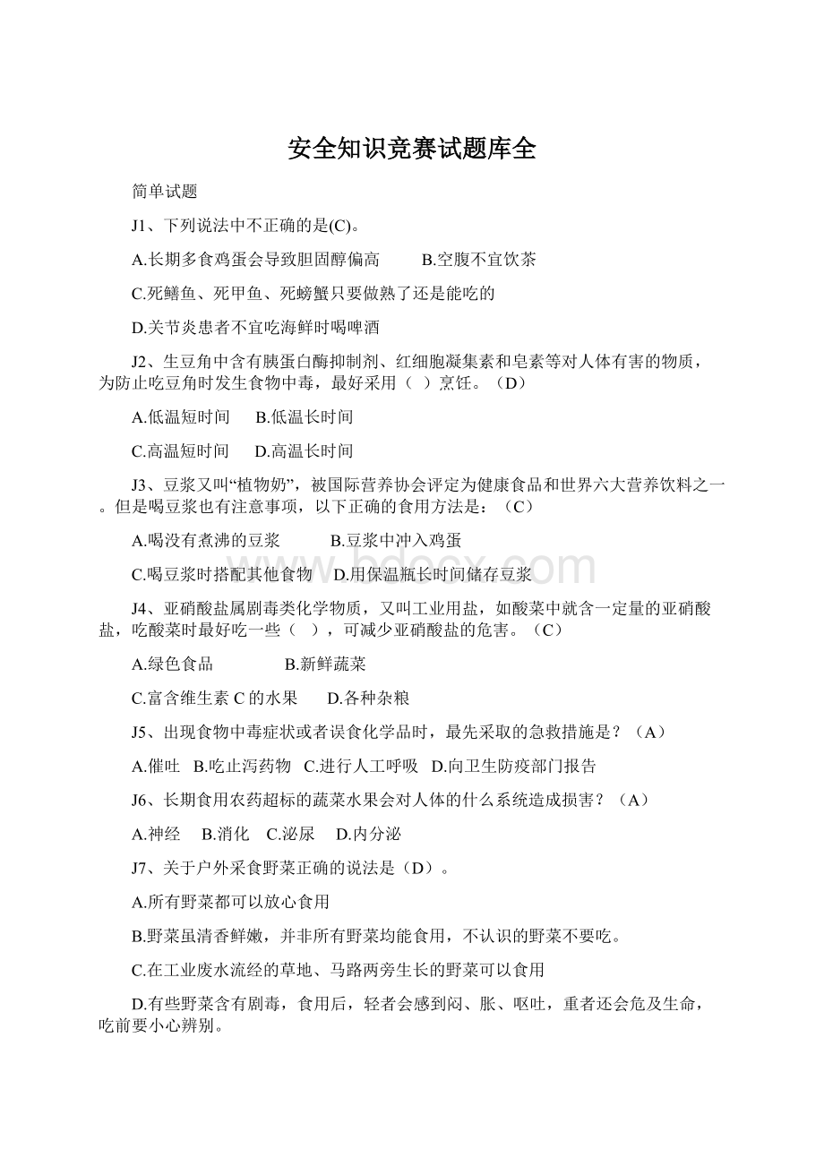 安全知识竞赛试题库全.docx_第1页