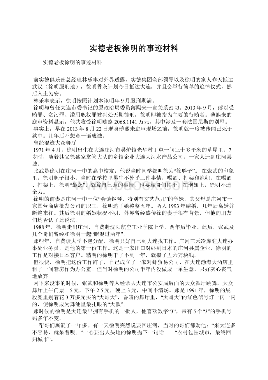 实德老板徐明的事迹材料Word格式文档下载.docx