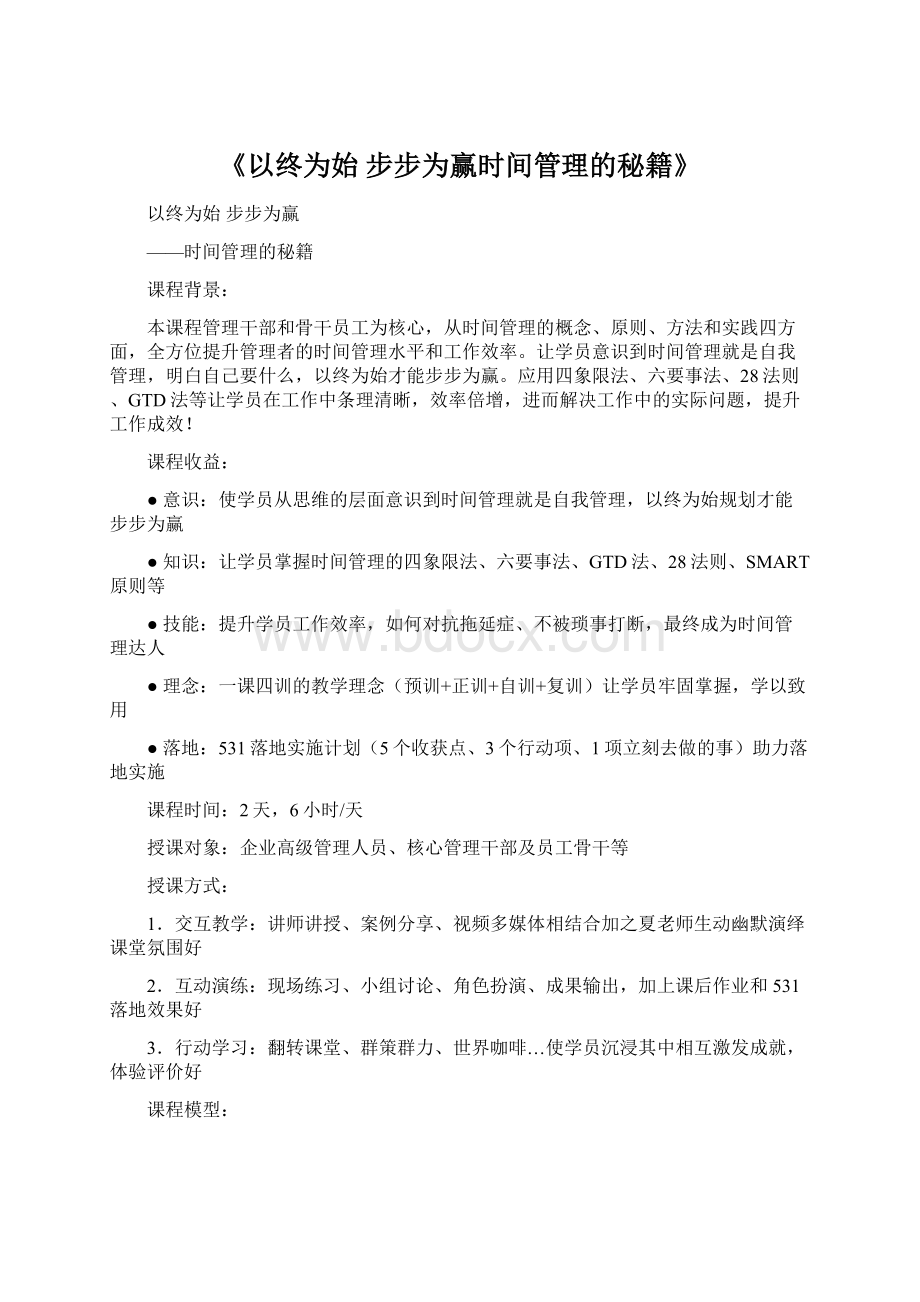 《以终为始 步步为赢时间管理的秘籍》Word文件下载.docx