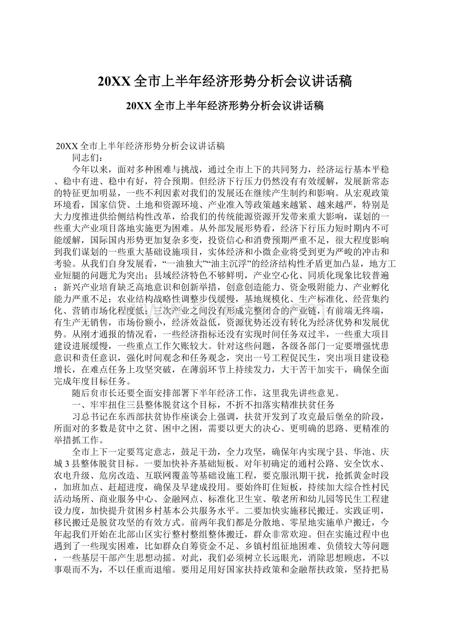 20XX全市上半年经济形势分析会议讲话稿.docx