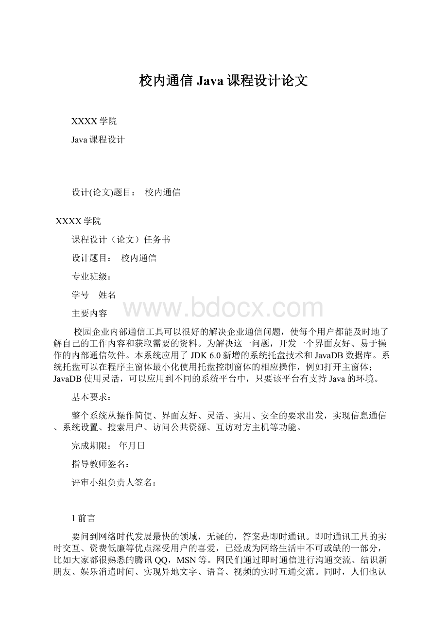 校内通信Java课程设计论文.docx_第1页