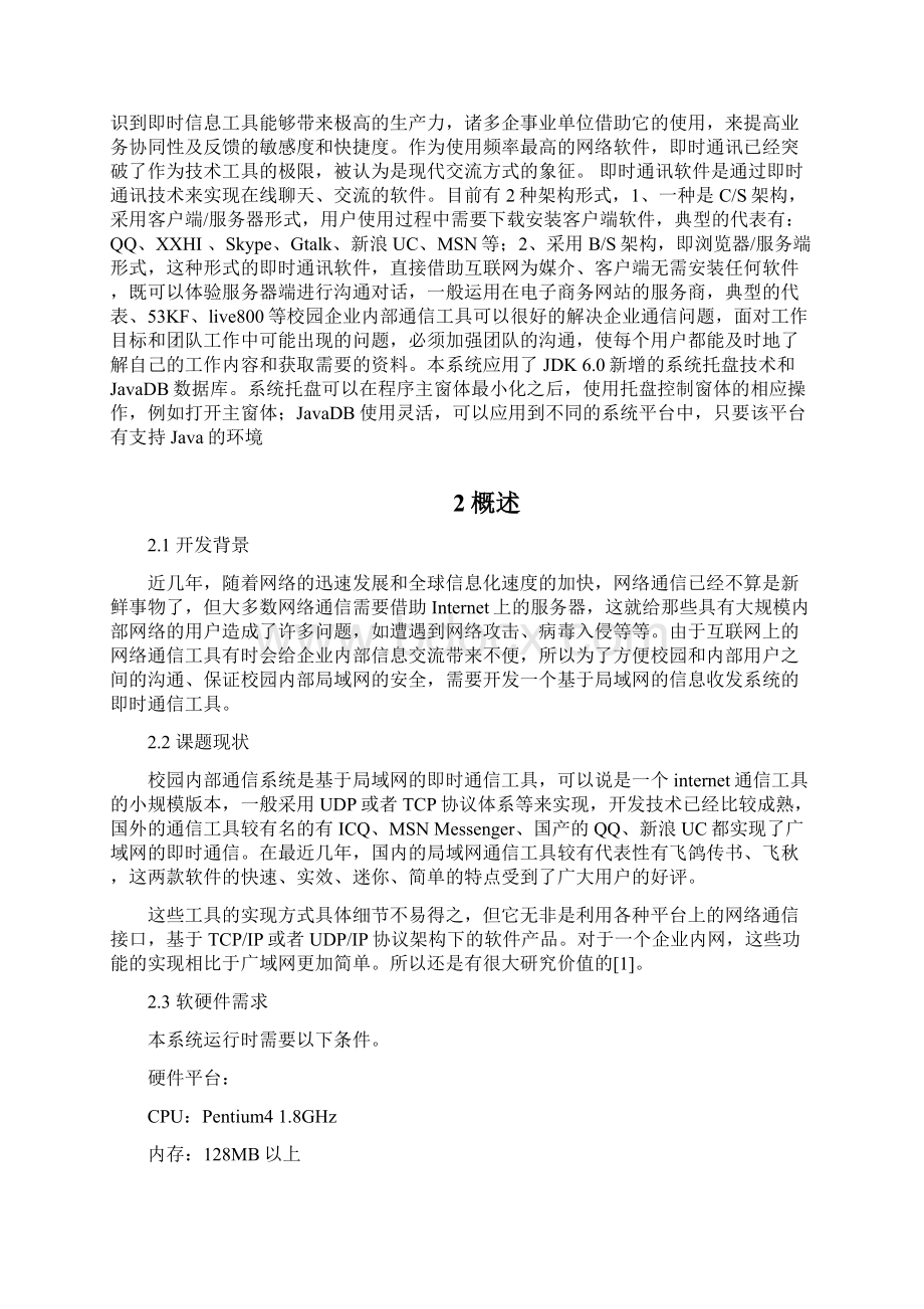 校内通信Java课程设计论文.docx_第2页