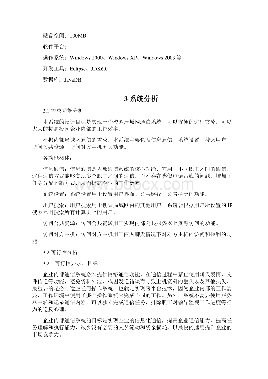 校内通信Java课程设计论文.docx_第3页