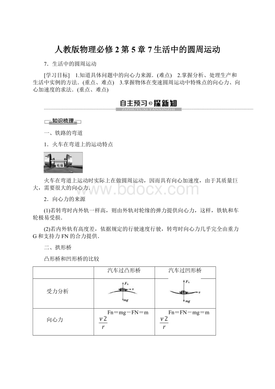 人教版物理必修2第5章 7生活中的圆周运动Word格式文档下载.docx