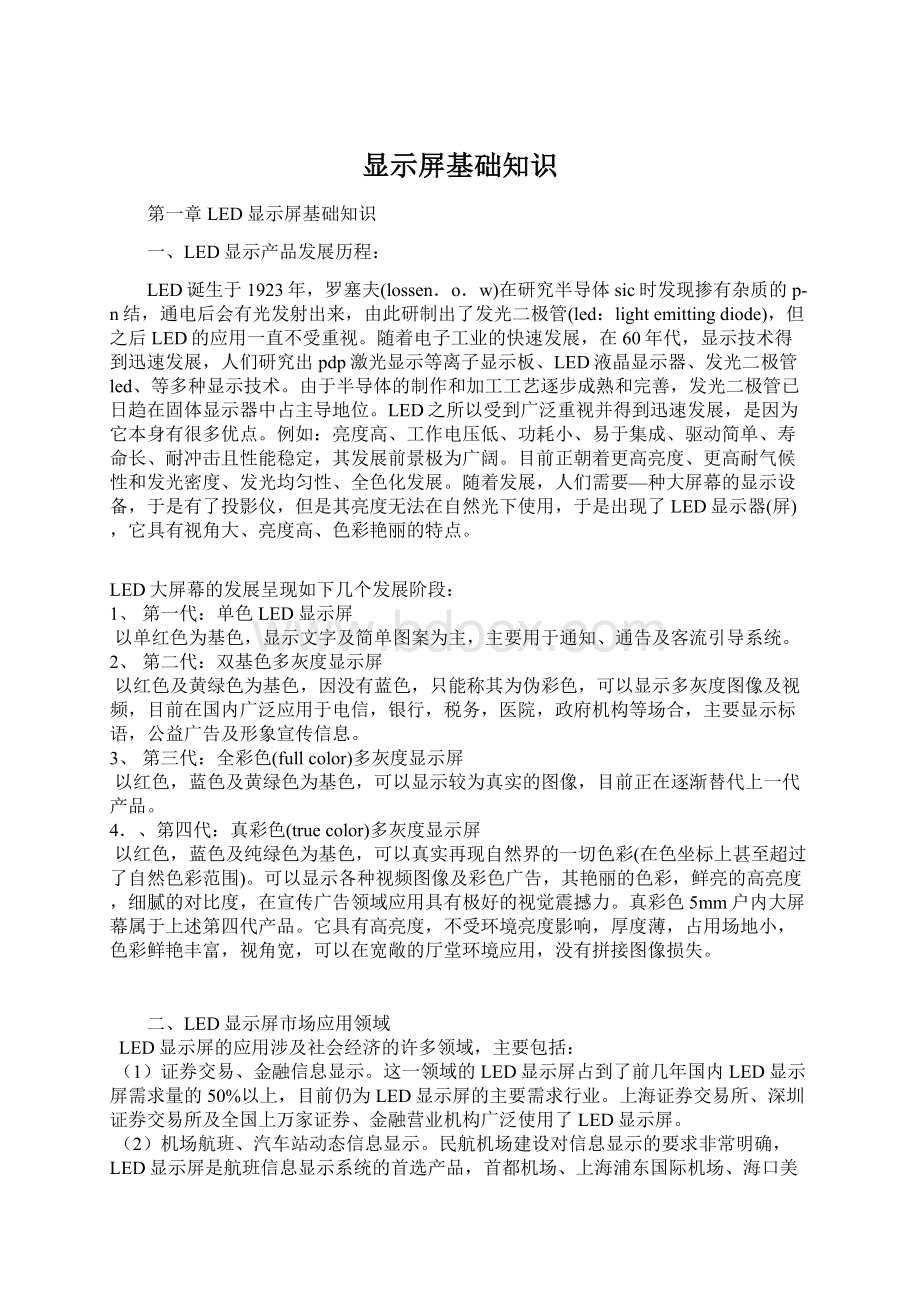 显示屏基础知识Word文档下载推荐.docx_第1页