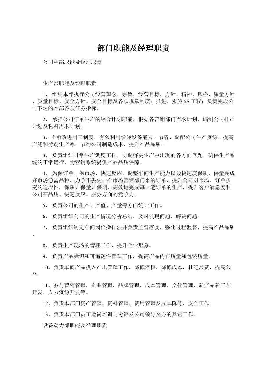 部门职能及经理职责Word格式文档下载.docx