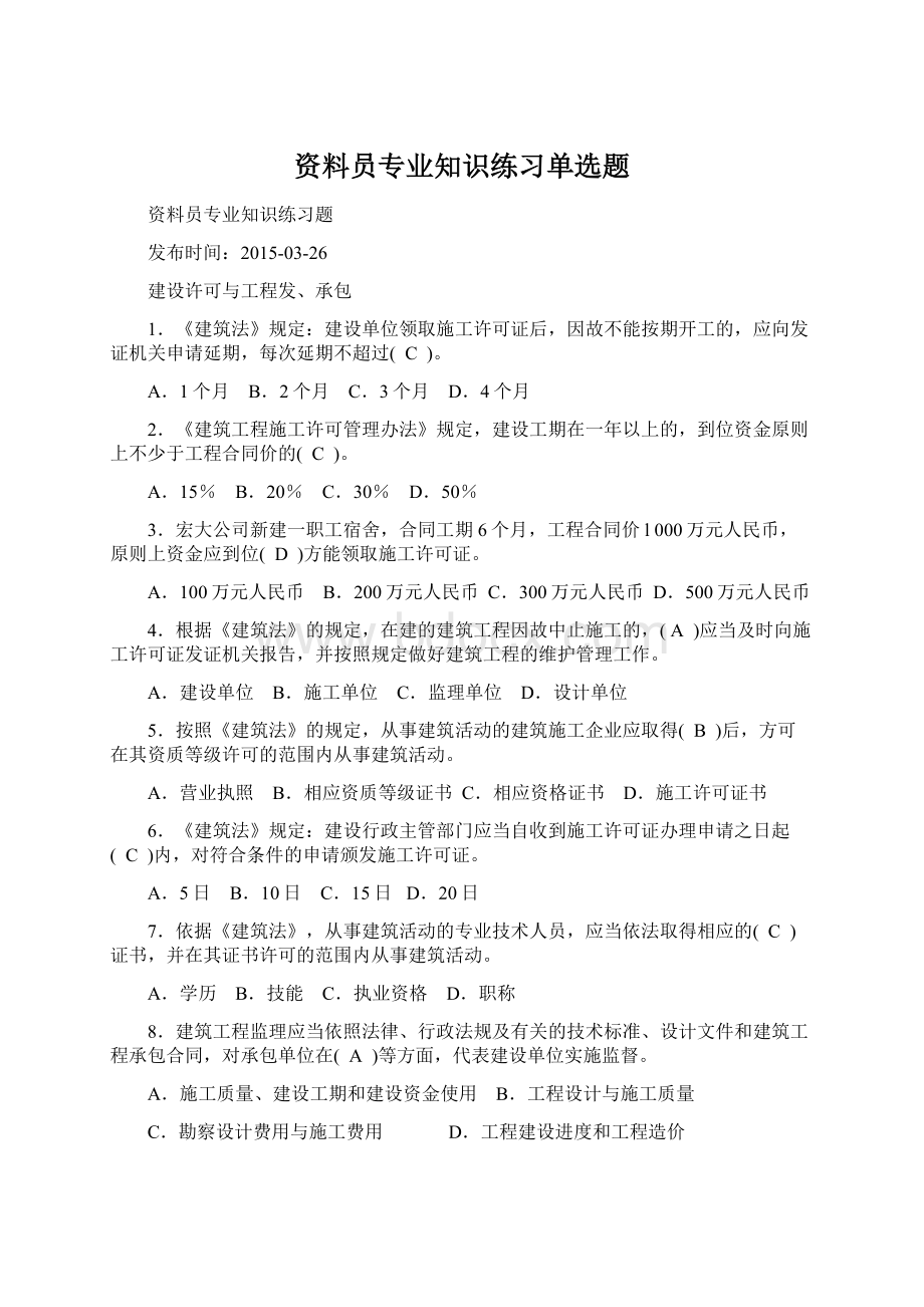 资料员专业知识练习单选题Word格式文档下载.docx