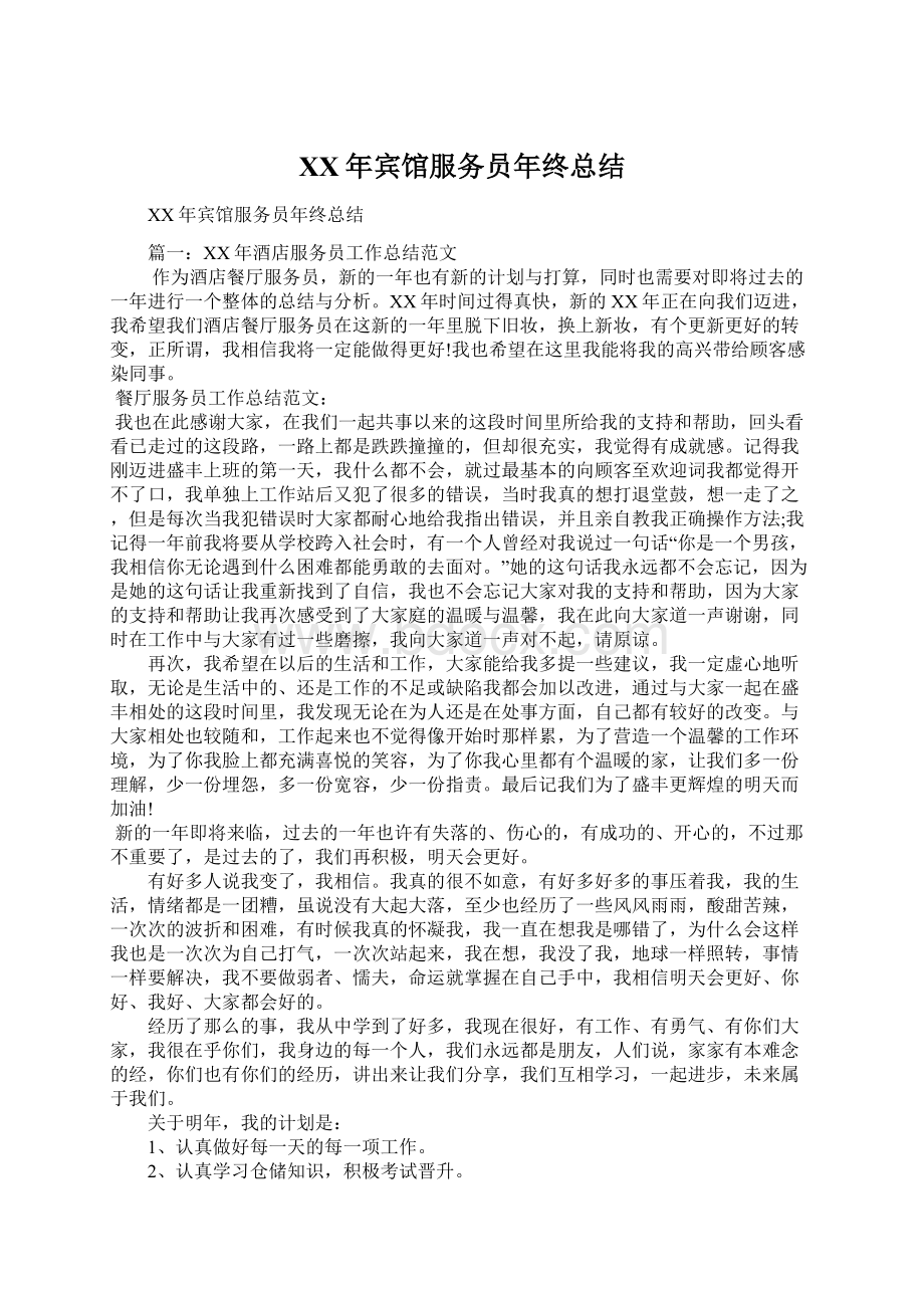 XX年宾馆服务员年终总结Word文档下载推荐.docx