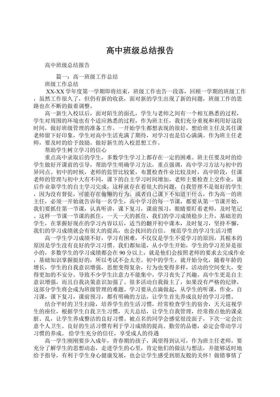 高中班级总结报告Word文档格式.docx_第1页