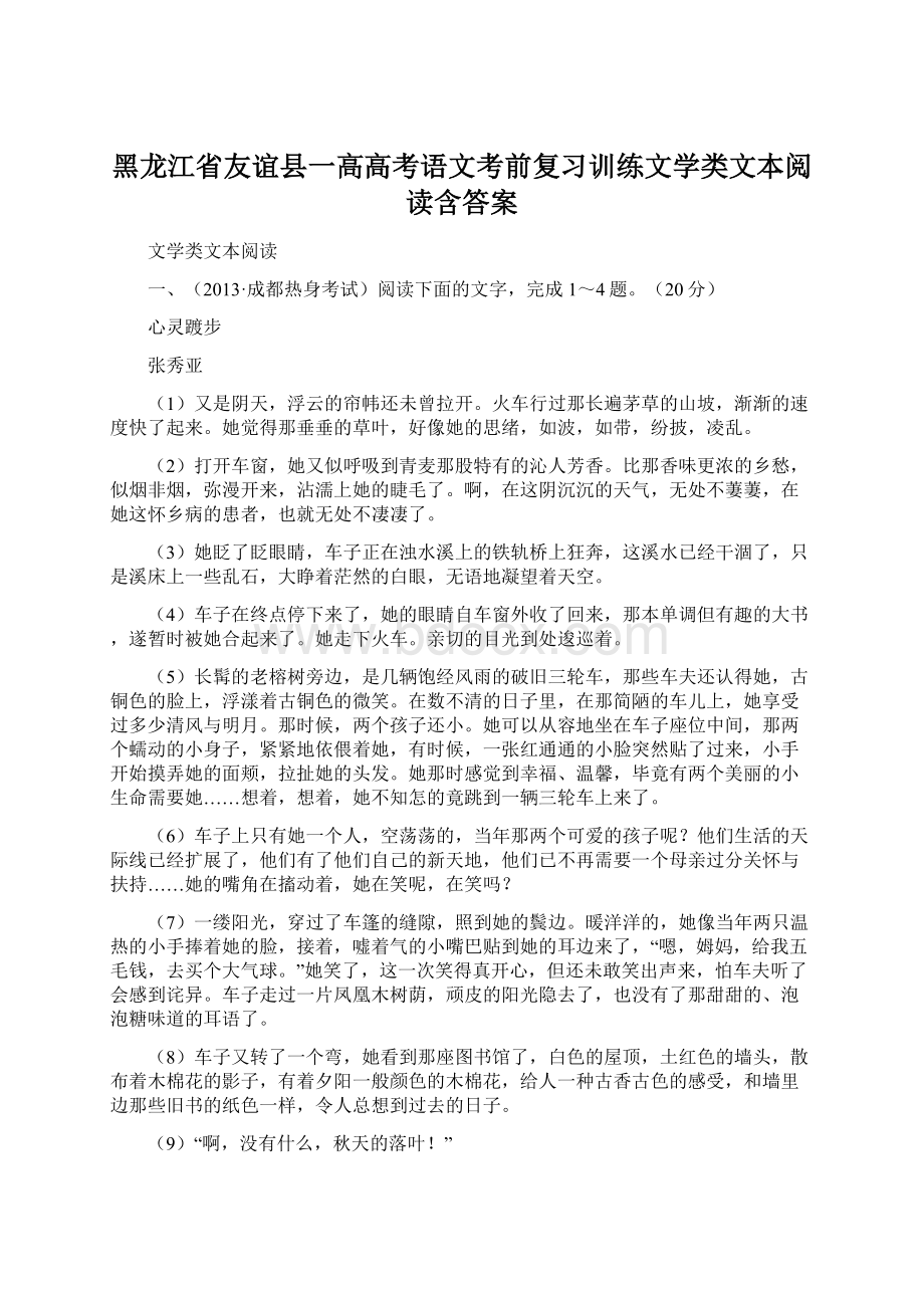 黑龙江省友谊县一高高考语文考前复习训练文学类文本阅读含答案.docx