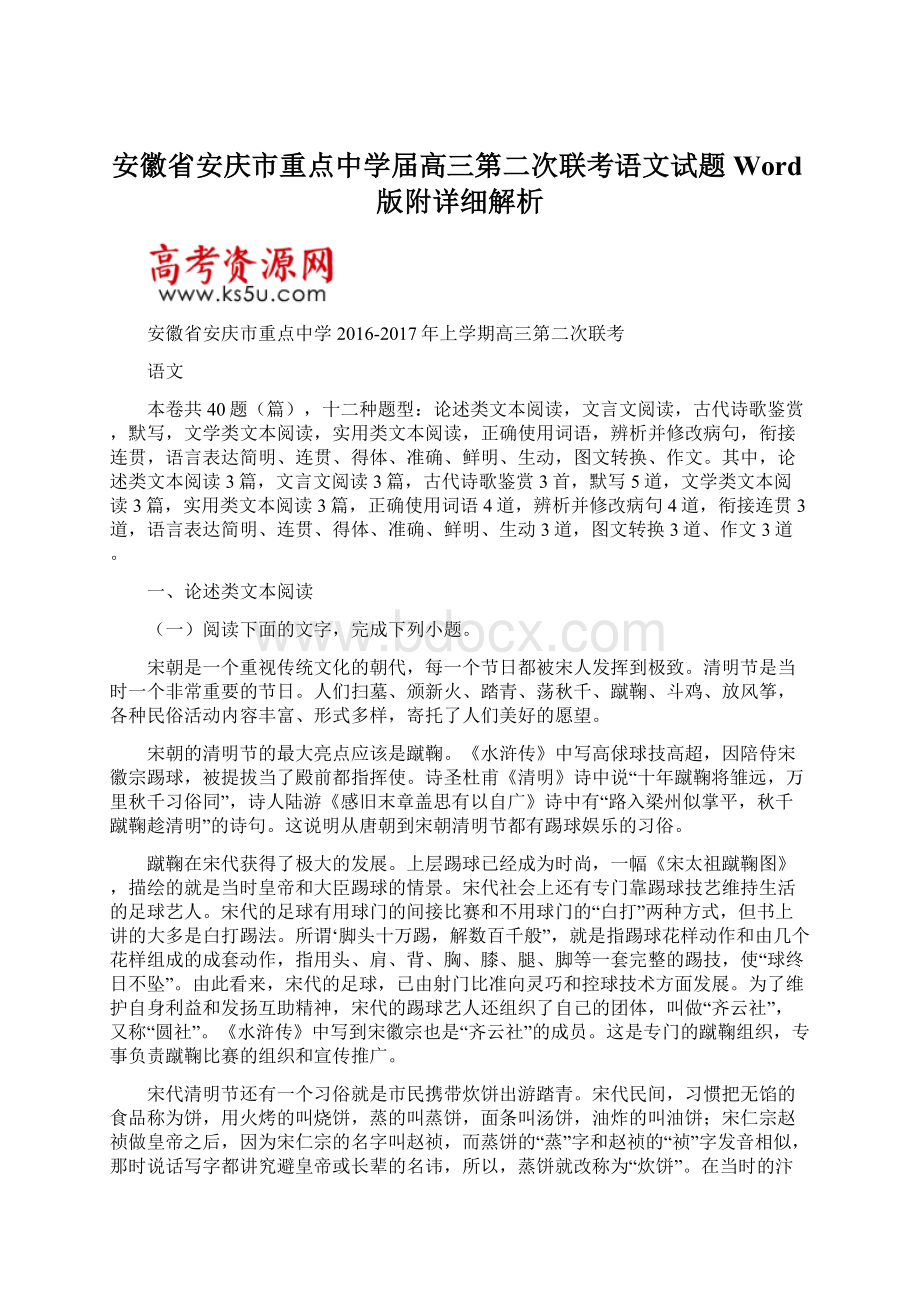 安徽省安庆市重点中学届高三第二次联考语文试题Word版附详细解析Word格式.docx_第1页