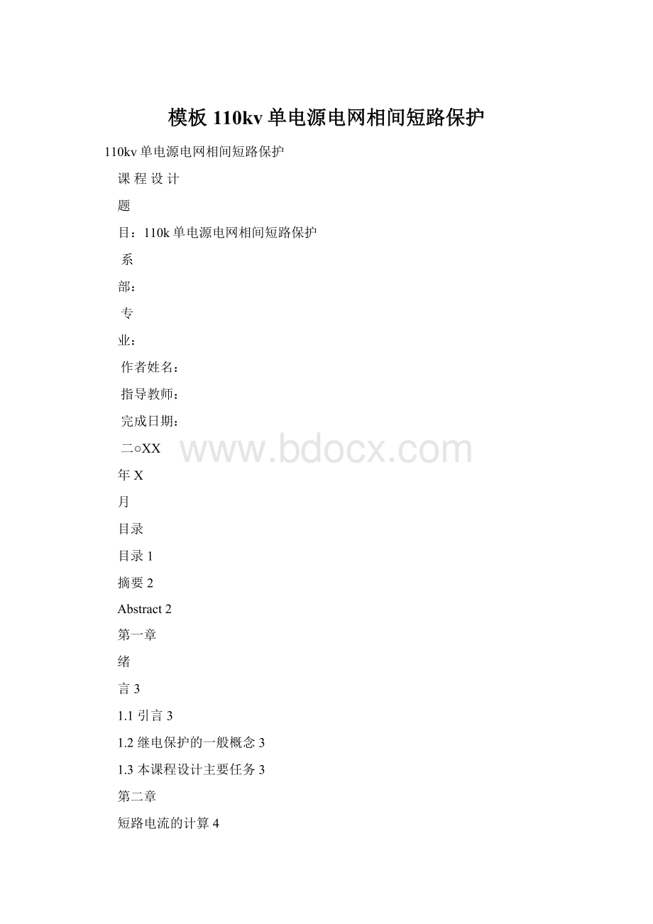 模板110kv单电源电网相间短路保护Word文件下载.docx