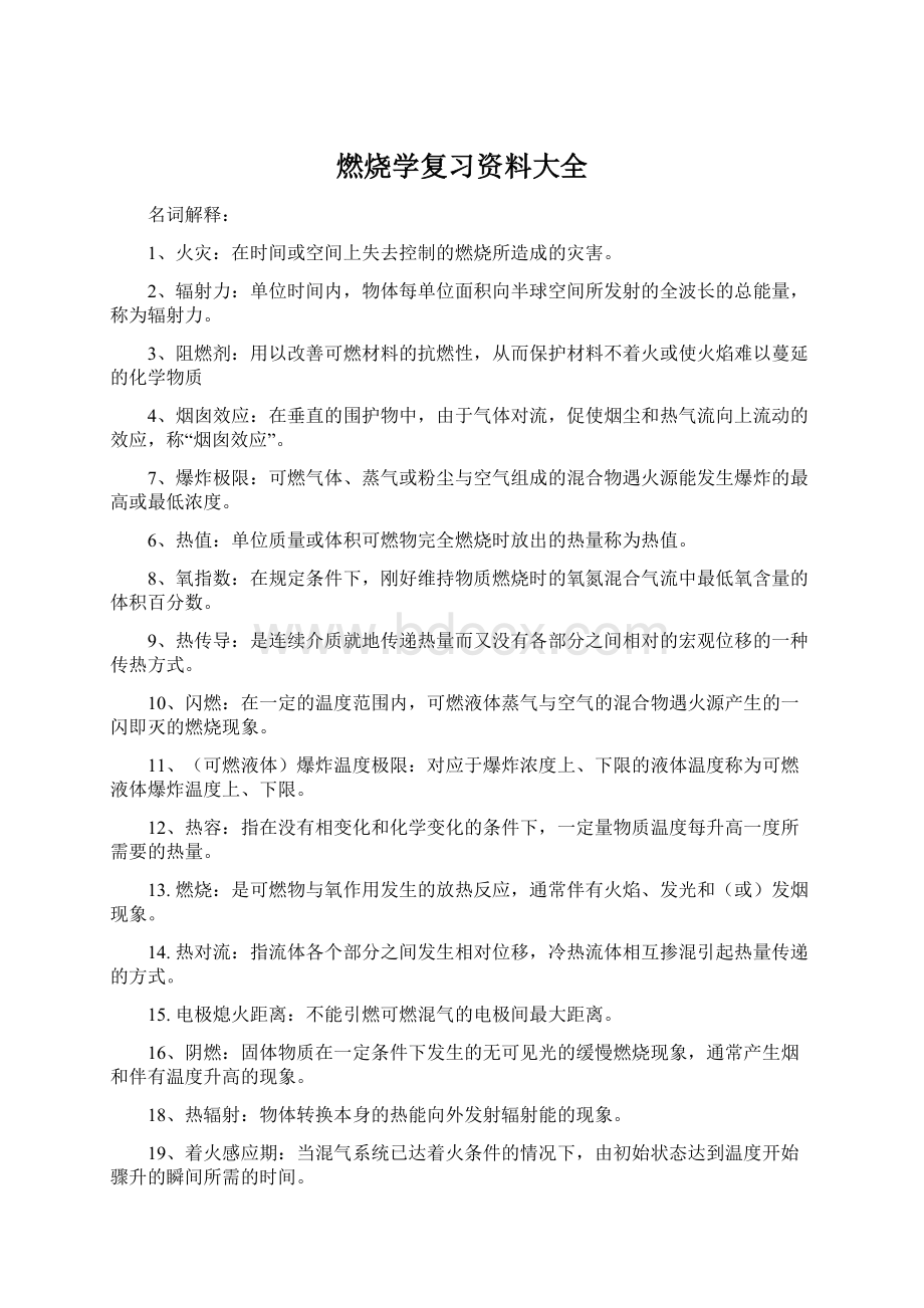 燃烧学复习资料大全.docx