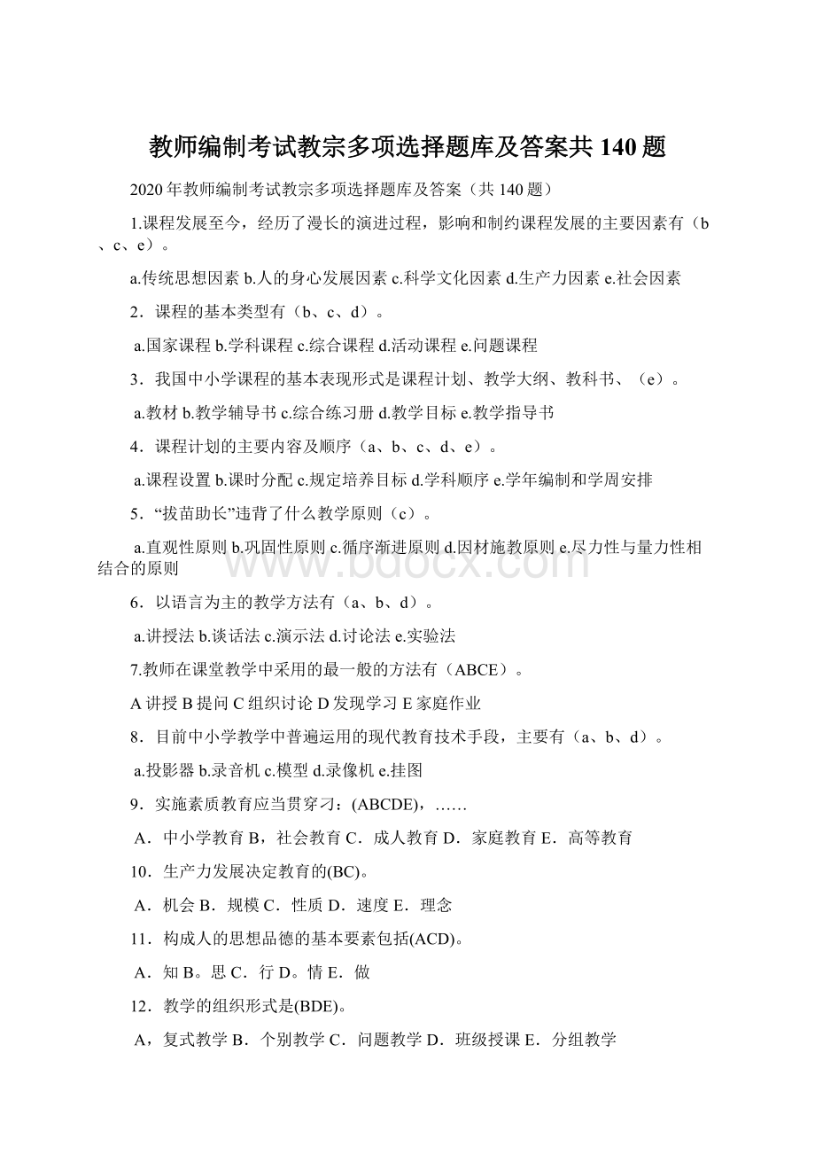 教师编制考试教宗多项选择题库及答案共140题Word格式文档下载.docx