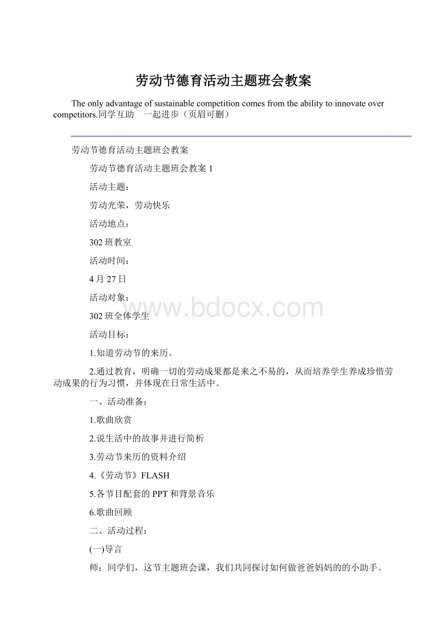 劳动节德育活动主题班会教案Word下载.docx